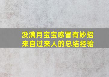 没满月宝宝感冒有妙招 来自过来人的总结经验